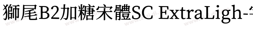 獅尾B2加糖宋體SC ExtraLigh字体转换